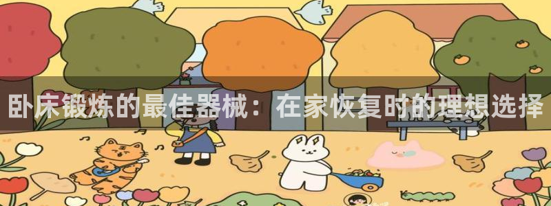 尊龙集团官网：卧床锻炼的最佳器械：在家恢复时的理想选