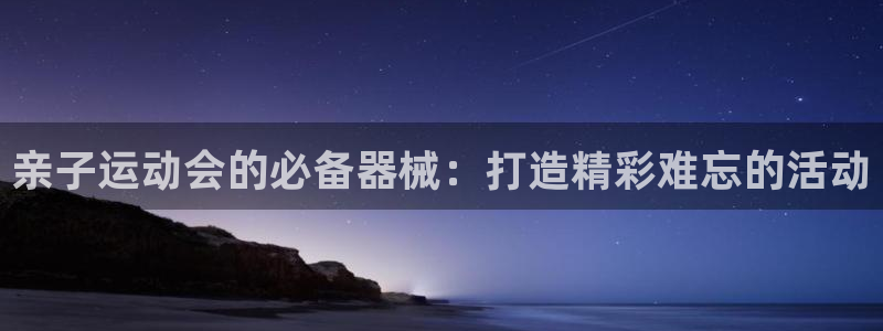 尊龙集团有限公司招聘：亲子运动会的必备器械：打造精彩