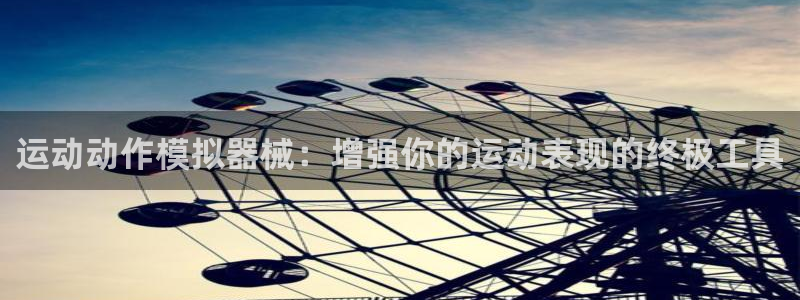 凯时官网app下载官方网站：运动动作模拟器械：增强你