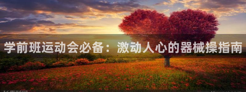 尊龙,人生就是博!登录国际：学前班运动会必备：激动人