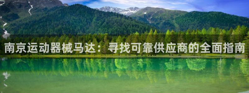 尊龙目前在哪：南京运动器械马达：寻找可靠供应商的全面