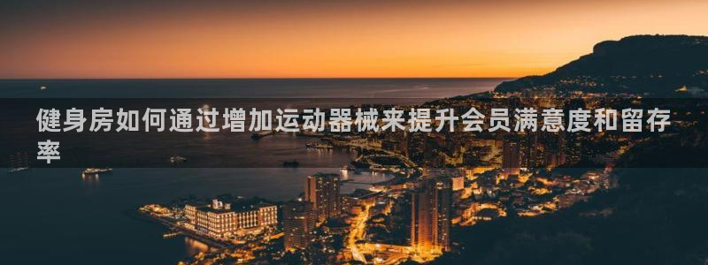 K66凯时国际平台官网：健身房如何通过增加运动器械来