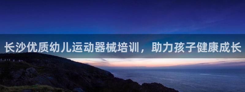 ag旗舰平台尊龙代言：长沙优质幼儿运动器械培训，助力