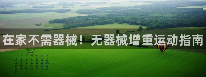 尊龙ag旗舰官网：在家不需器械！无器械增重运动指南