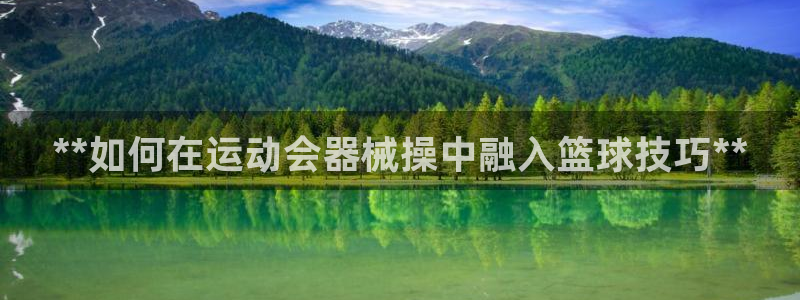 K66凯时国际平台官网：**如何在运动会器械操中融入