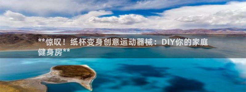 尊龙集团有限公司是国企吗：**惊叹！纸杯变身创意运动