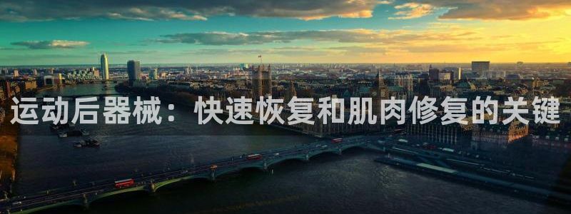 凯时app官方首页：运动后器械：快速恢复和肌肉修复的