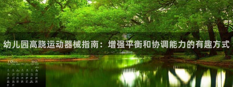 尊龙凯时人生就是博中国官网：幼儿园高跷运动器械指南：