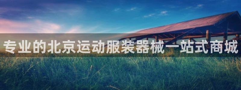 尊龙app登录不了：专业的北京运动服装器械一站式商城