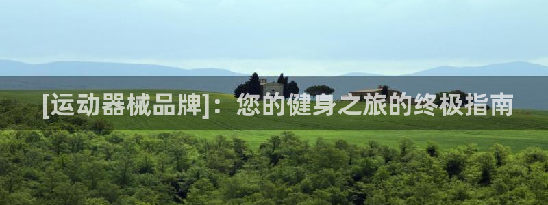 尊龙凯时官网登录入口： [运动器械品牌]：您的健身之