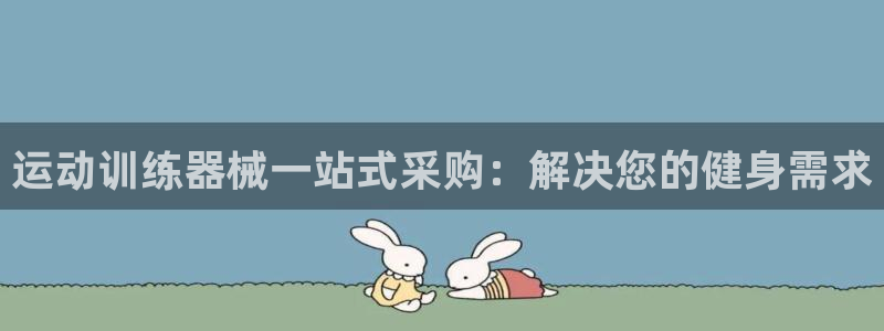 尊龙人生就是博l：运动训练器械一站式采购：解决您的健