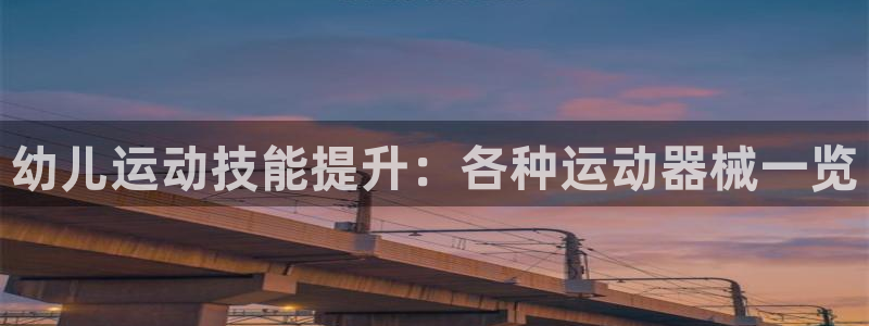 凯时国际app首页登录入口：幼儿运动技能提升：各种运