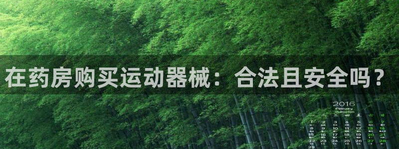 尊龙凯时的生产设备：在药房购买运动器械：合法且安全吗