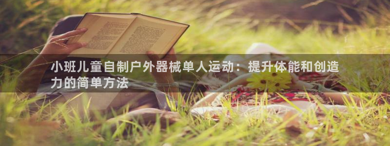尊龙/人生就是博：小班儿童自制户外器械单人运动：提升