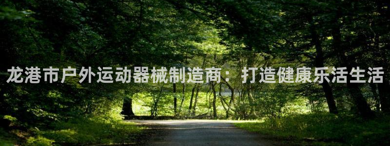 kb88凯时唯一官网注册：龙港市户外运动器械制造商：