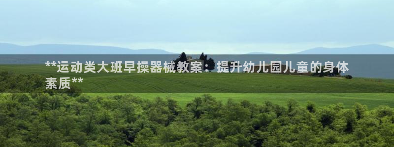 尊龙凯时有没有出不了款的情况：**运动类大班早操器械