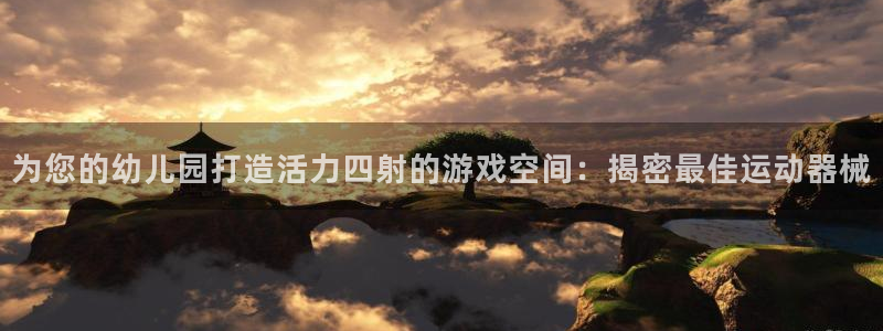 尊龙app怎么样：为您的幼儿园打造活力四射的游戏空间