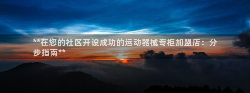 尊龙目前照片：**在您的社区开设成功的运动器械专柜加