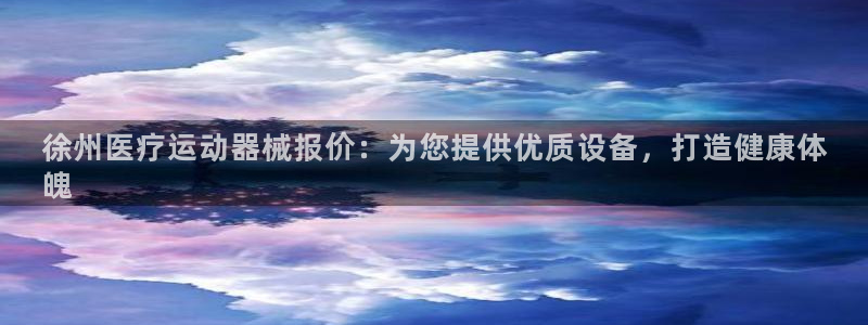 尊龙凯时d5138：徐州医疗运动器械报价：为您提供优