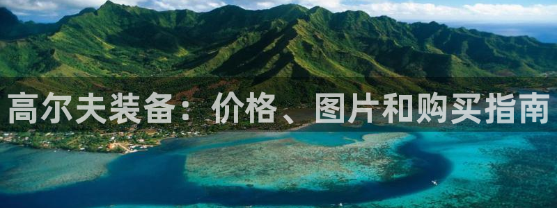 尊龙凯时提款冻卡吗：高尔夫装备：价格、图片和购买指南
