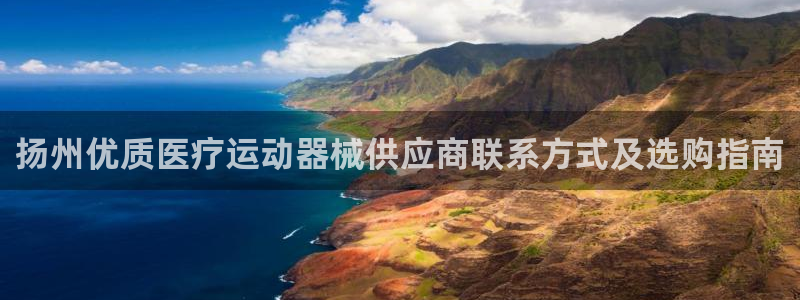 AG尊龙凯时注册：扬州优质医疗运动器械供应商联系方式