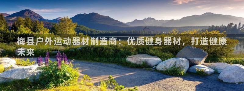 尊龙凯时能做退米么：梅县户外运动器材制造商：优质健身