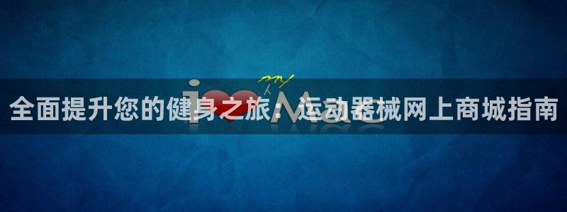 尊龙人生就是博ag旗舰厅：全面提升您的健身之旅：运动