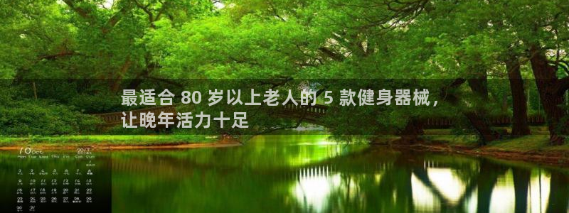 尊龙z6.con：最适合 80 岁以上老人的 5 款
