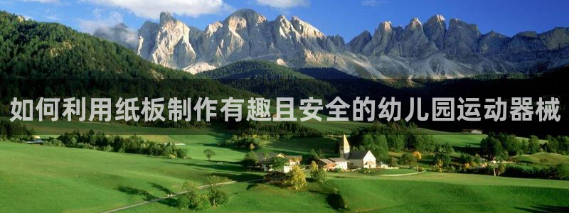 尊龙d88手机登录免费下载：如何利用纸板制作有趣且安
