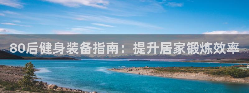 尊龙实业：80后健身装备指南：提升居家锻炼效率