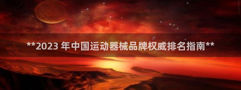 尊龙集团：**2023 年中国运动器械品牌权威排名指