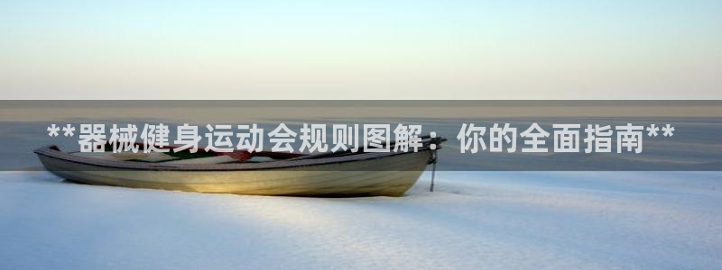 尊龙现金推荐ag发财网：**器械健身运动会规则图解：
