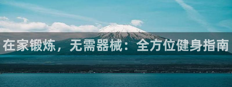 尊龙AG旗舰厅APP：在家锻炼，无需器械：全方位健身