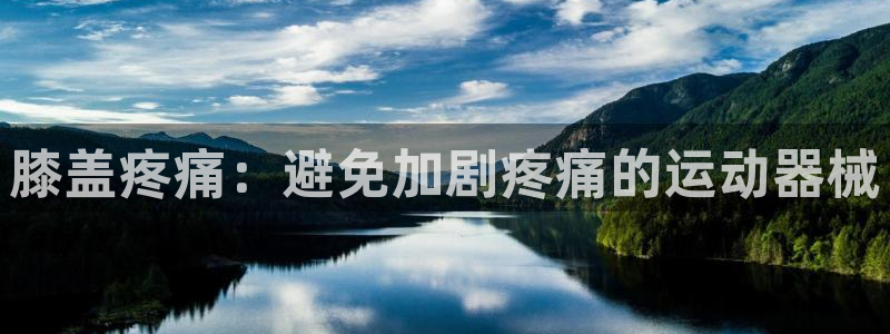 d88尊龙z6：膝盖疼痛：避免加剧疼痛的运动器械