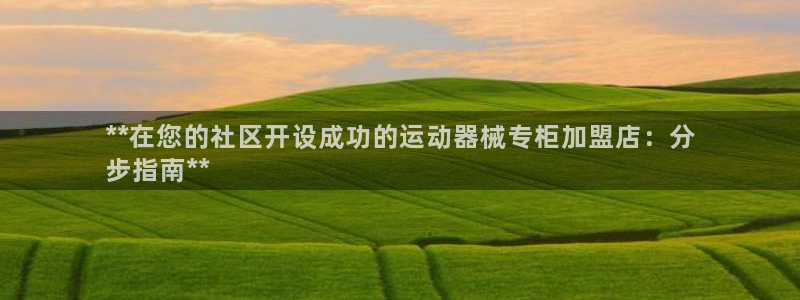 尊龙凯时人生就博官网登录：**在您的社区开设成功的运