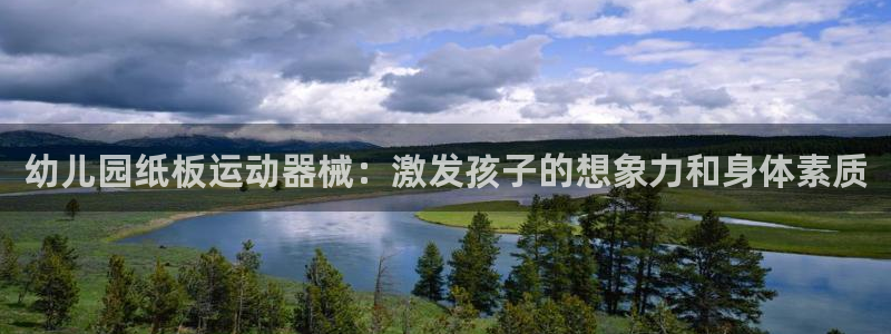 尊龙凯时有限公司：幼儿园纸板运动器械：激发孩子的想象