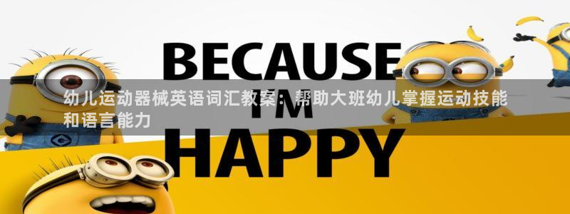 凯时是AG优质运营商：幼儿运动器械英语词汇教案：帮助