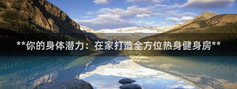 尊龙人生就是博登录准认来就送38：**你的身体潜力：
