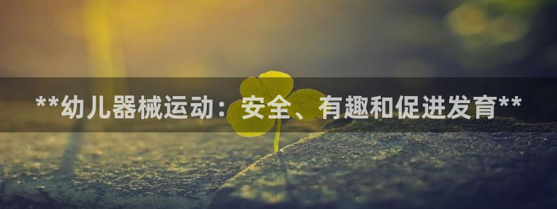 尊龙人生就是博旧版现金娱乐一下：**幼儿器械运动：安