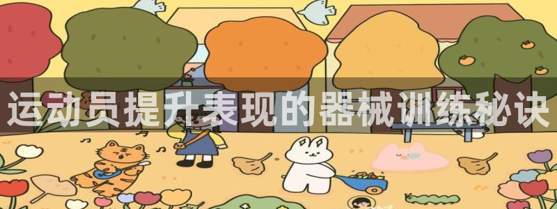 尊龙凯时登录：运动员提升表现的器械训练秘诀