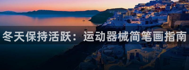 尊龙官网首页：冬天保持活跃：运动器械简笔画指南