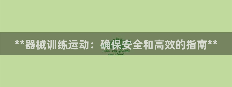 尊龙凯时能做退米么：**器械训练运动：确保安全和高效