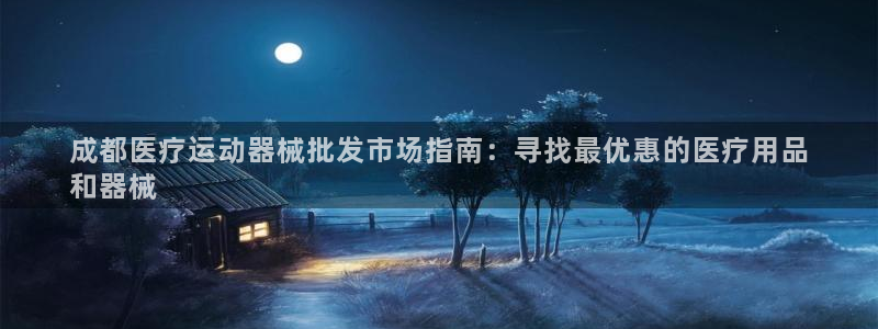 d88尊龙官网手机app：成都医疗运动器械批发市场指