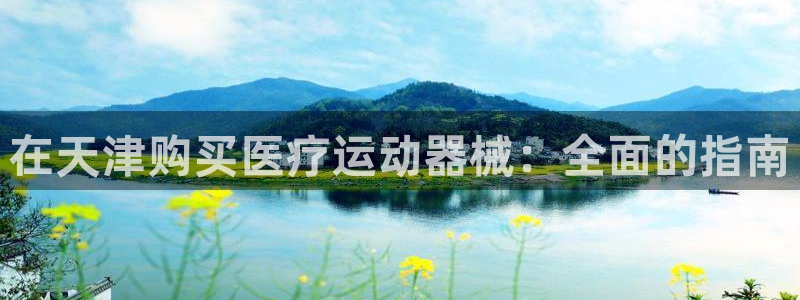尊龙集团有限公司是国企吗：在天津购买医疗运动器械：全