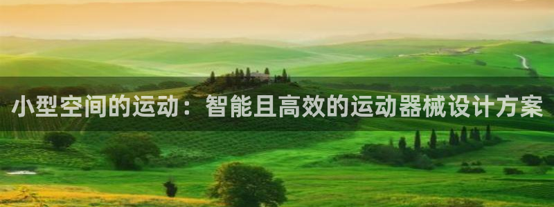 尊龙凯时登录：小型空间的运动：智能且高效的运动器械设