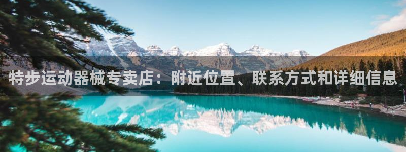 尊龙人生就是博中国区：特步运动器械专卖店：附近位置、