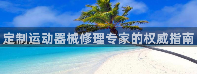 尊龙服饰品牌介绍：定制运动器械修理专家的权威指南