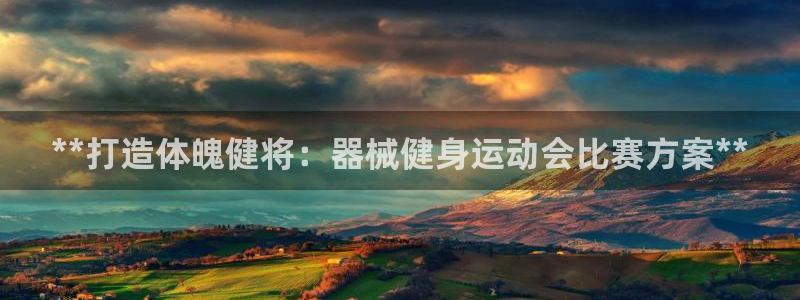 尊龙凯时台子：**打造体魄健将：器械健身运动会比赛方