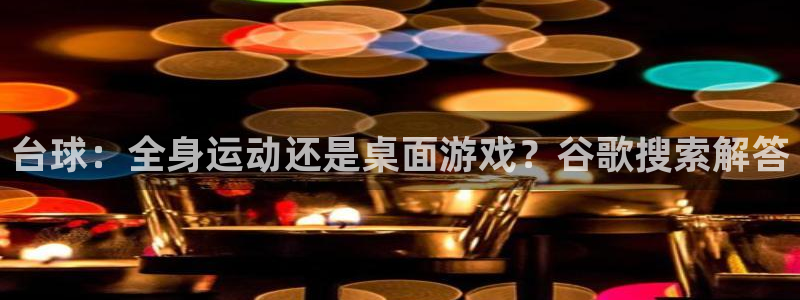 尊龙官网免费下载：台球：全身运动还是桌面游戏？谷歌搜