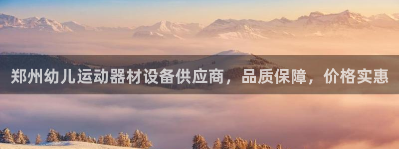 KB88凯时官网登录：郑州幼儿运动器材设备供应商，品